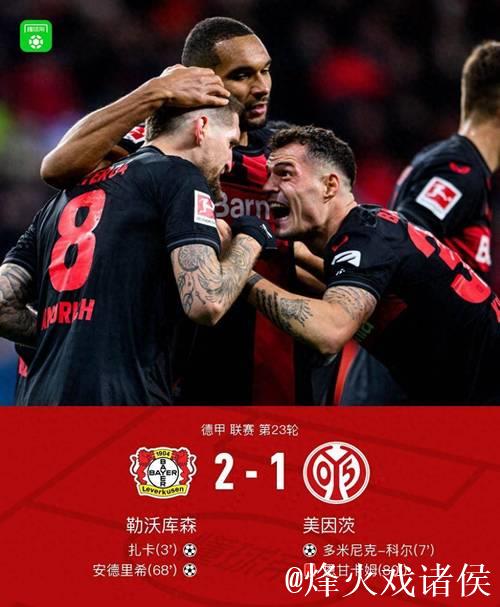 勒沃库森2-0击败科隆,泰里耶蝎子摆尾破门,安德里建功 勒沃库森2-0击败科隆,泰里耶蝎子摆尾破门,安德里建功