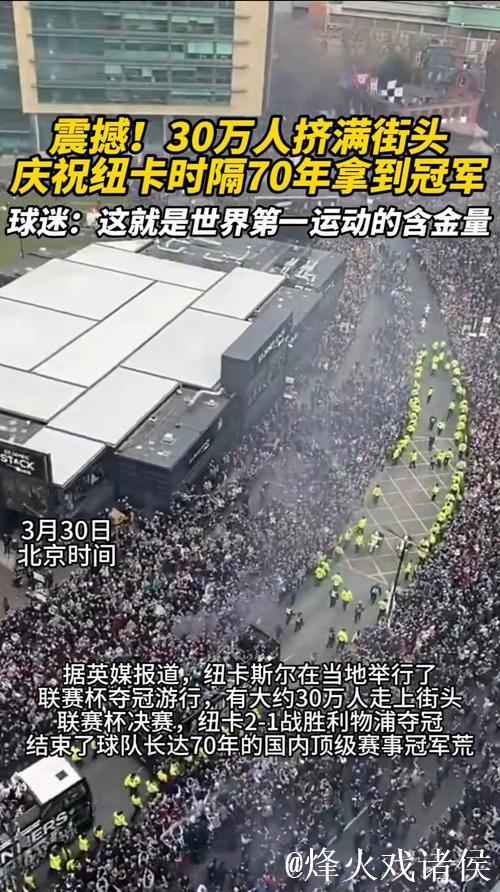 纽卡客战欧冠不敌马赛，现场保安朝客队球迷庆祝