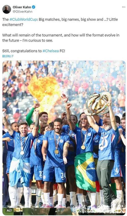 卡恩:世俱杯略显乏味,但仍祝贺切尔西称霸赛事 卡恩:世俱杯略显乏味,但仍祝贺切尔西称霸赛事