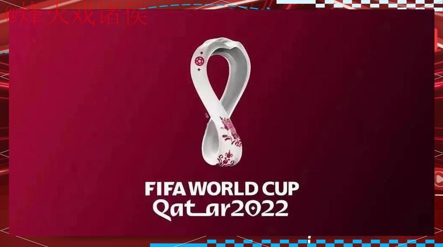 世界杯外围高清 世界杯外围高清